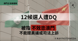 澳門立法會選舉｜12候選人遭DQ 被指「不效忠澳門」 不能提異議或司法上訴