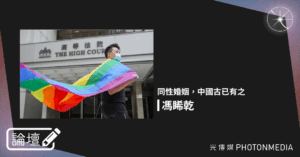 論壇｜馮睎乾・同性婚姻，中國古已有之