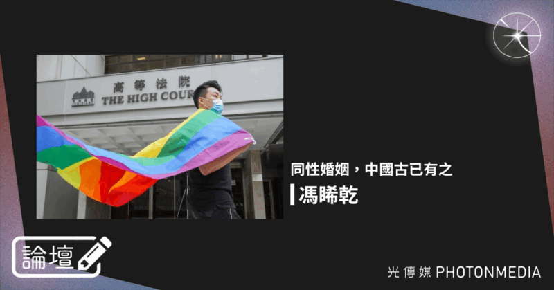 論壇｜馮睎乾・同性婚姻，中國古已有之