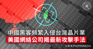 中國黑客頻繁入侵台灣晶片業 美國網絡公司揭最新攻擊手法