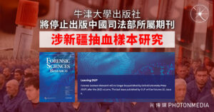 牛津大學出版社將停止出版中國司法部所屬期刊 涉新疆抽血樣本研究