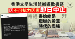 香港文學生活館搬遷散書祭 因「不可抗力因素」即日中止