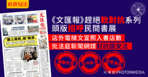 政務SEE｜《文匯報》趕絕「軟對抗」系列頭版「招呼」民間書展 店外電梯文宣照入書店數
