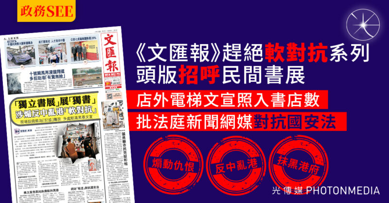 政務SEE｜《文匯報》趕絕「軟對抗」系列頭版「招呼」民間書展 店外電梯文宣照入書店數