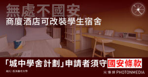 無處不國安｜商廈酒店可改裝學生宿舍 「城中學舍計劃」申請者須守國安條款