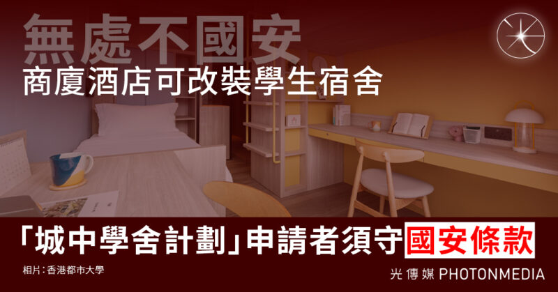 無處不國安｜商廈酒店可改裝學生宿舍 「城中學舍計劃」申請者須守國安條款