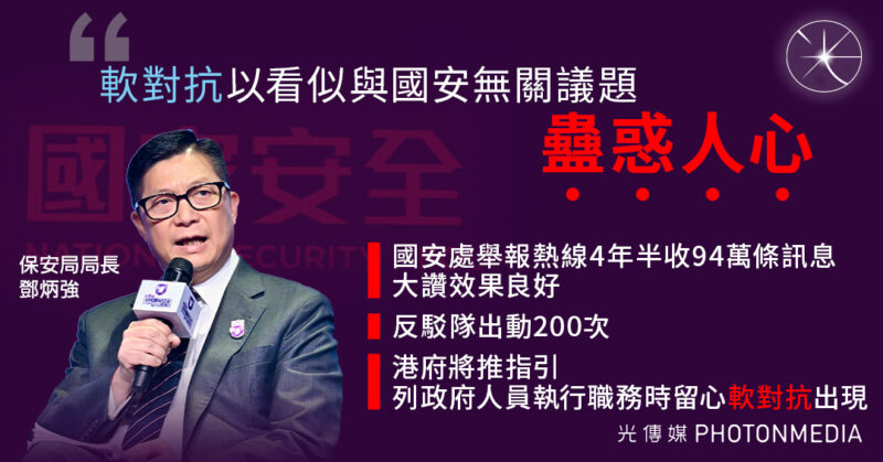鄧炳強指國安熱線效果好 「軟對抗」以看似與國安無關議題「蠱惑人心」