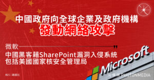 微軟：中國黑客藉SharePoint漏洞入侵系統