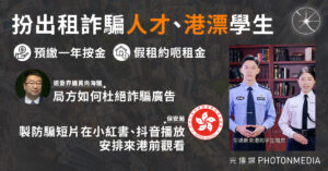 扮出租詐騙「人才」、「港漂」學生 保安局：製防騙短片在小紅書播放
