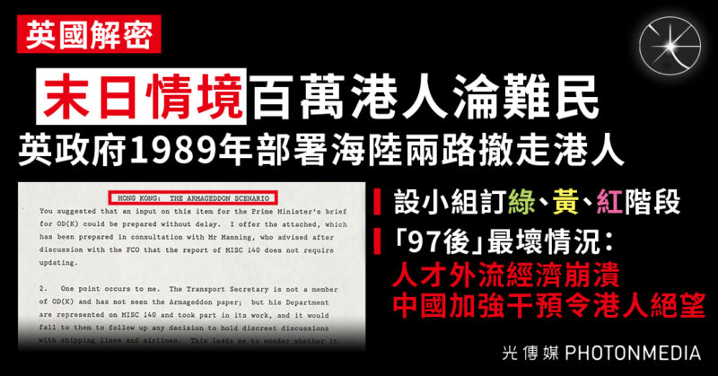 英國解密｜「末日情境」100萬港人淪難民 英政府1989年部署海陸兩路撤走港人