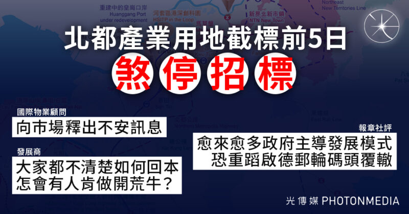 北都產業用地煞停招標 物業顧問指向巿場釋不安訊息