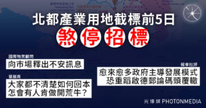 北都產業用地煞停招標 物業顧問指向巿場釋不安訊息