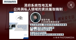 資訊自由報告｜港府系統性地瓦解公共與私人領域的資訊獲取機制