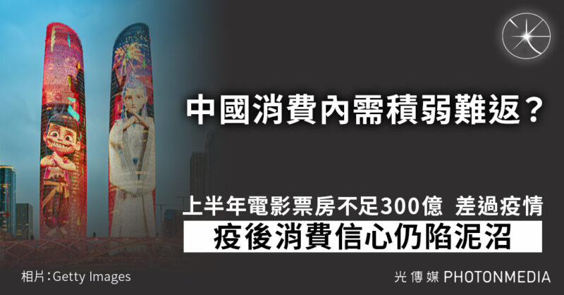 上半年電影票房不足300億 疫後消費信心仍陷泥沼