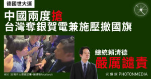 中國兩度搶台灣奪銀賀電兼施壓撤國旗 總統賴清德嚴厲譴責