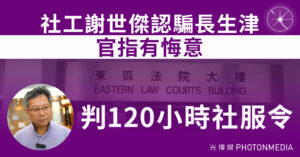 社工謝世傑認騙長生津 官指有悔意  判120小時社服令
