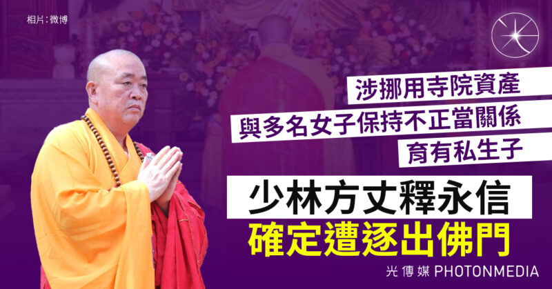 涉侵佔寺產並育私生子 少林方丈釋永信遭逐出佛門 
