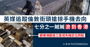 英媒追蹤倫敦街頭搶掠手機去向 七分之一賊贓流到香港