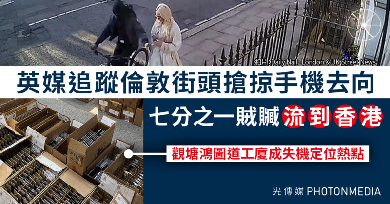 英媒追蹤倫敦街頭搶掠手機去向 七分之一賊贓流到香港
