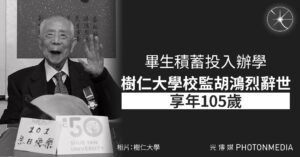 曾替歐陽炳強翻案　畢生積蓄投入辦學　樹仁大學校監胡鴻烈昨辭世享年105歲