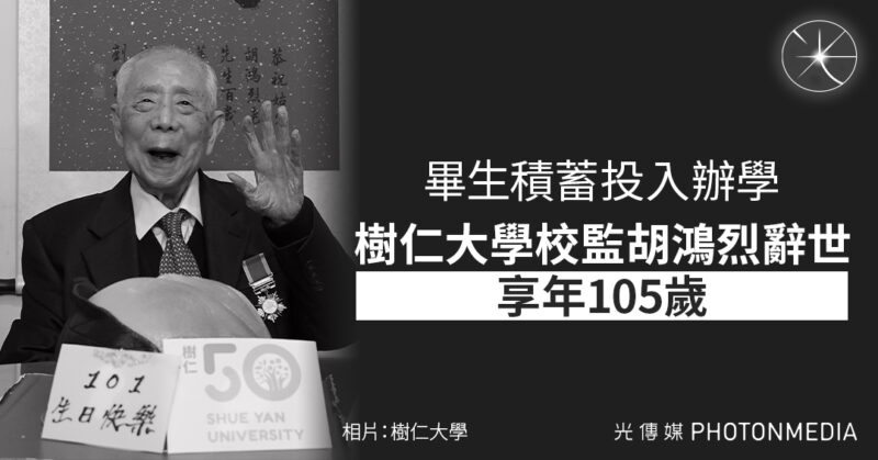 曾替歐陽炳強翻案　畢生積蓄投入辦學　樹仁大學校監胡鴻烈昨辭世享年105歲