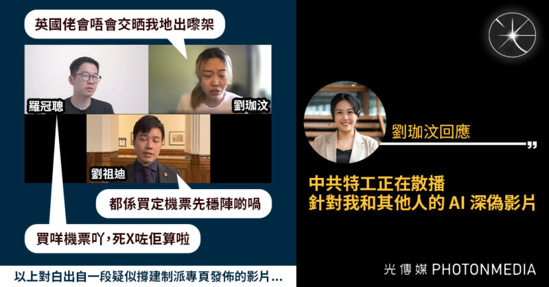 網上流傳羅冠聰等人「秘密會議」討論撤離英國片段 劉珈汶：中共散播的AI深偽影片