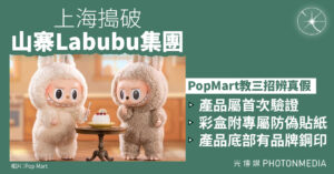 上海搗破山寨Labubu集團 PopMart教三招辨真假