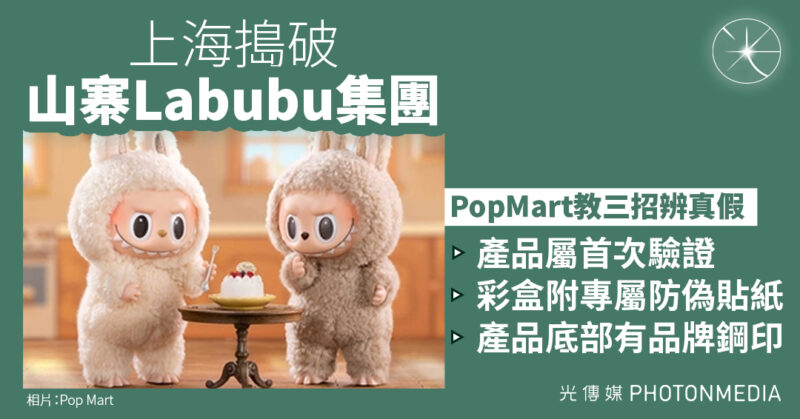 上海搗破山寨Labubu集團 PopMart教三招辨真假
