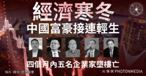 中國富豪接連輕生 四個月內五名企業家墮樓亡