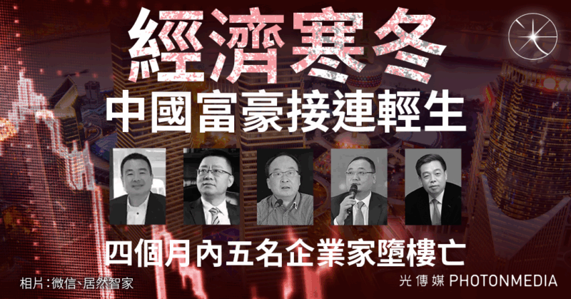 中國富豪接連輕生 四個月內五名企業家墮樓亡
