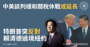 中美談判緩和關稅休戰或延長 特朗普突反對賴清德過境紐約