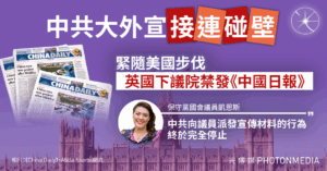 中共大外宣再碰壁　英國下議院禁發《中國日報》