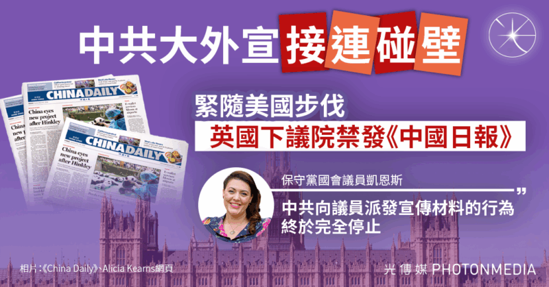 中共大外宣再碰壁　英國下議院禁發《中國日報》