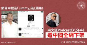 節目中提及「Jimmy」及《蘋果》 梁文道Podcast《八分半》遭中國全網下架