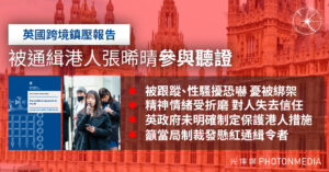 英國跨境鎮壓報告：被通緝港人張晞晴參與聽證 籲當局制裁鎮壓者