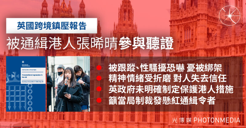 英國跨境鎮壓報告：被通緝港人張晞晴參與聽證 籲當局制裁鎮壓者