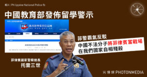 中國教育部發佈留學警示 菲警霸氣反駁：中國不法分子「將菲律賓當戰場」 在我們國家自相殘殺 【中國教育部發佈留學警示 菲警霸氣反駁：犯罪受害皆華人】