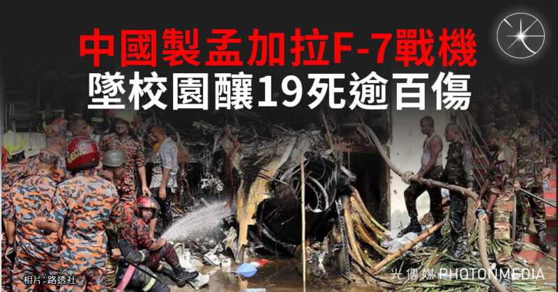中國製孟加拉F-7戰機 墜校園釀19死逾百傷