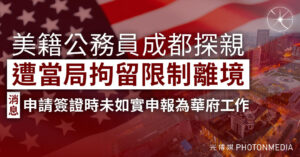 美籍公務員成都探親遭當局拘留限制離境消息：申請簽證時未如實申報為華府工作政治風險諮詢分析師：影響重大 對美國商務人士前往中國出差產生寒蟬效應