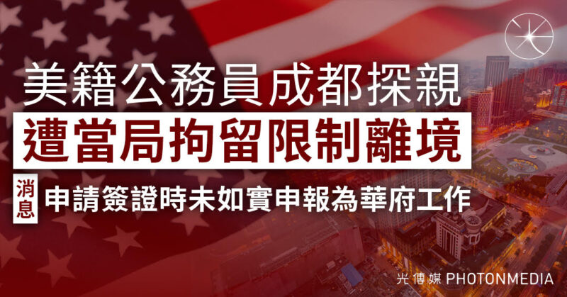 美籍公務員成都探親 遭當局拘留限制離境