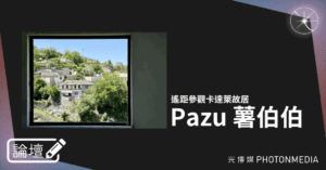 論壇｜Pazu 薯伯伯．遙距參觀卡達萊故居