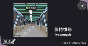【論壇｜vawongsir．保持憤怒】