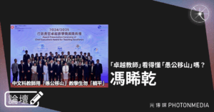 論壇｜馮睎乾・「卓越教師」看得懂「愚公移山」嗎？