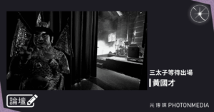 論壇｜黃國才．三太子等待出場