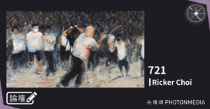 論壇｜Ricker Choi．721