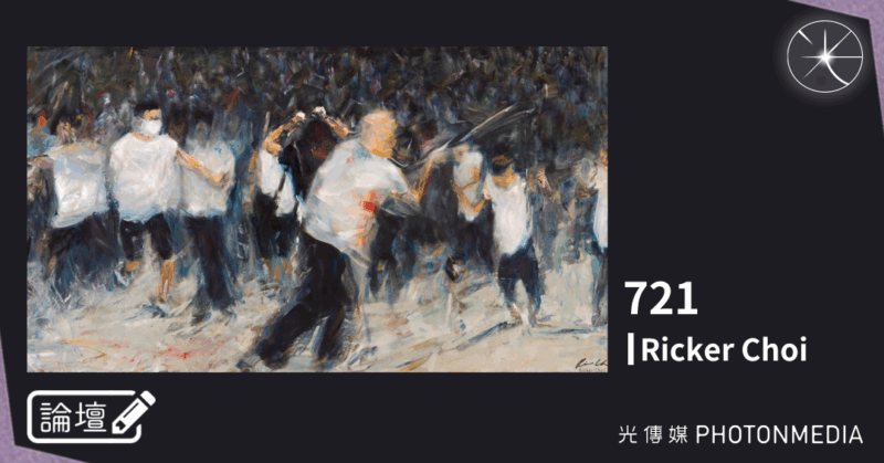 論壇｜Ricker Choi．721