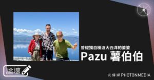 論壇｜Pazu 薯伯伯．曾經獨自橫渡大西洋的婆婆