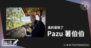 論壇｜Pazu 薯伯伯．真的冒險了