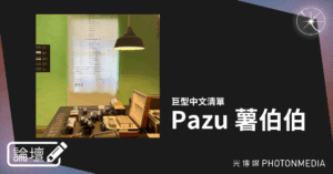 論壇｜Pazu 薯伯伯．巨型中文清單