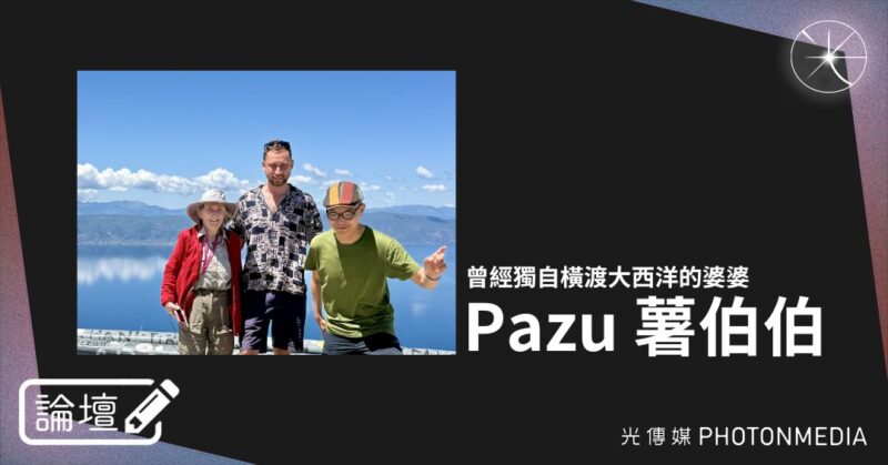 論壇｜Pazu 薯伯伯．曾經獨自橫渡大西洋的婆婆